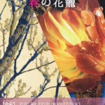京都での展覧会のお知らせ「松尾彩加 黒沼大泰 洋画展　春の花籠」